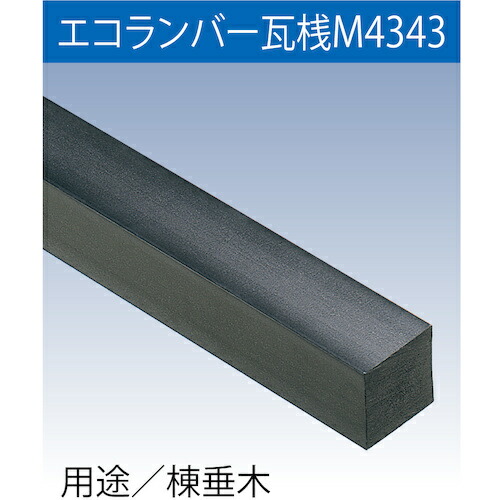 【別途送料あり】フクビ化学工業（FUKUVI）　樹脂製屋根下地材　エコランバー瓦桟　Ｍ４３４３　【品番：ELMT3】