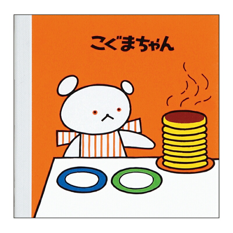 こぐまさん リクエスト品 楽天市場】こぐまちゃん スクエアメモ Gakken しろくまちゃんのホット