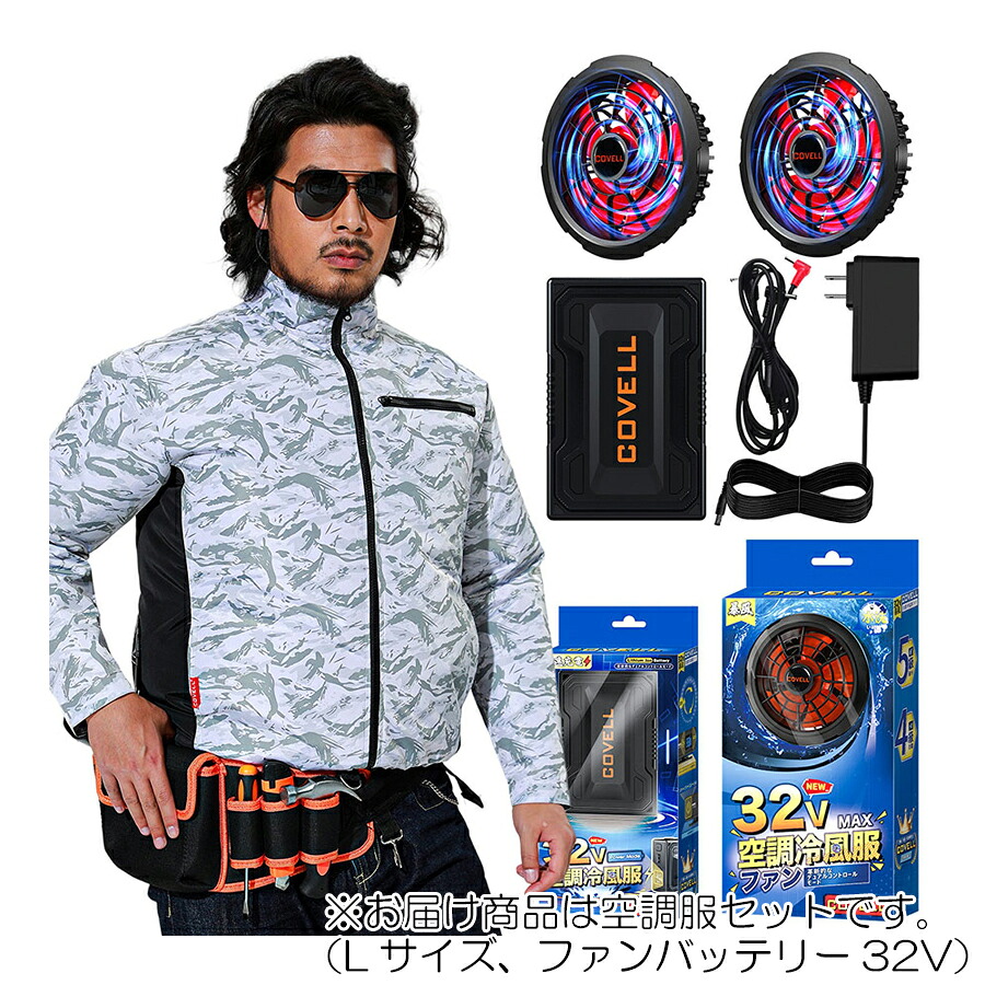 【在庫処分】G.B.Z　空調冷風服 COVELL　空調服セット（長袖タイプ＋ファンバッテリーセット32V） Lサイズ　ホワイト迷彩　【品番：CX-P002-1-L32】