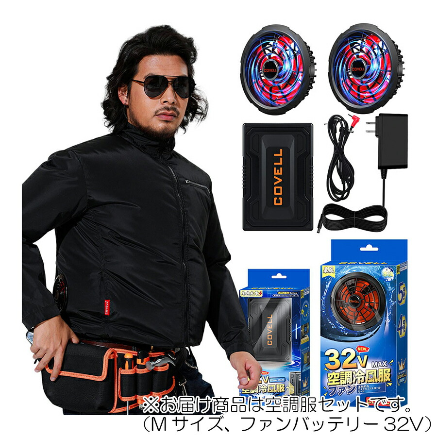 【在庫処分】G.B.Z　空調冷風服 COVELL　空調服セット（長袖タイプ＋ファンバッテリーセット32V） Mサイズ　ブラック　【品番：CX-P002-black-M32】 9,111円