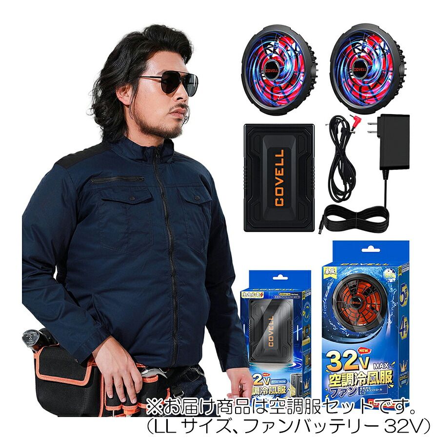 【在庫処分】G.B.Z　空調冷風服 COVELL　空調服セット（長袖タイプ＋ファンバッテリーセット32V） LLサイズ　濃紺　【品番：P004-BLUE-LL32】