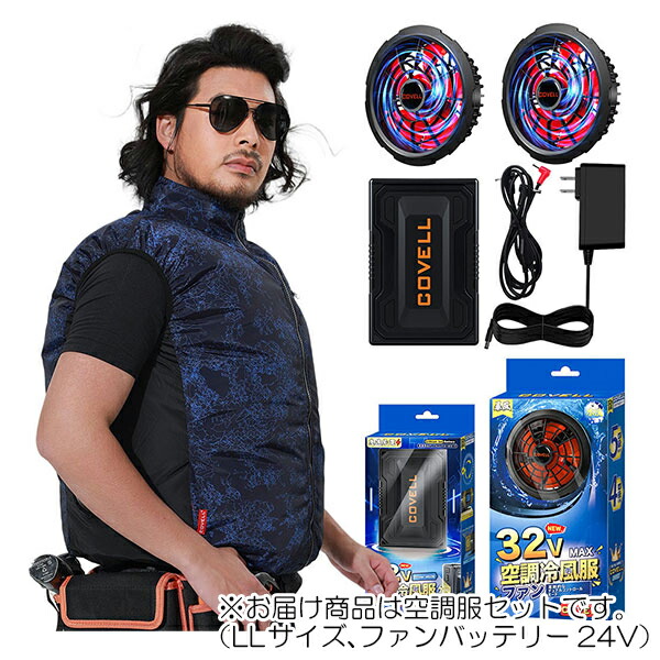 【在庫処分】G.B.Z　空調冷風服 COVELL　空調冷風服セット（ベストタイプ＋ファンバッテリーセット24V） LLサイズ　紺迷彩　【品番：P002-4-LL24】｜住設プロ　店