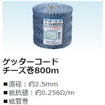 末松電子製作所　電気さく線　ゲッターコードチーズ巻８００ｍ　【品番：411-674111】｜住設プロ　店 10,579円