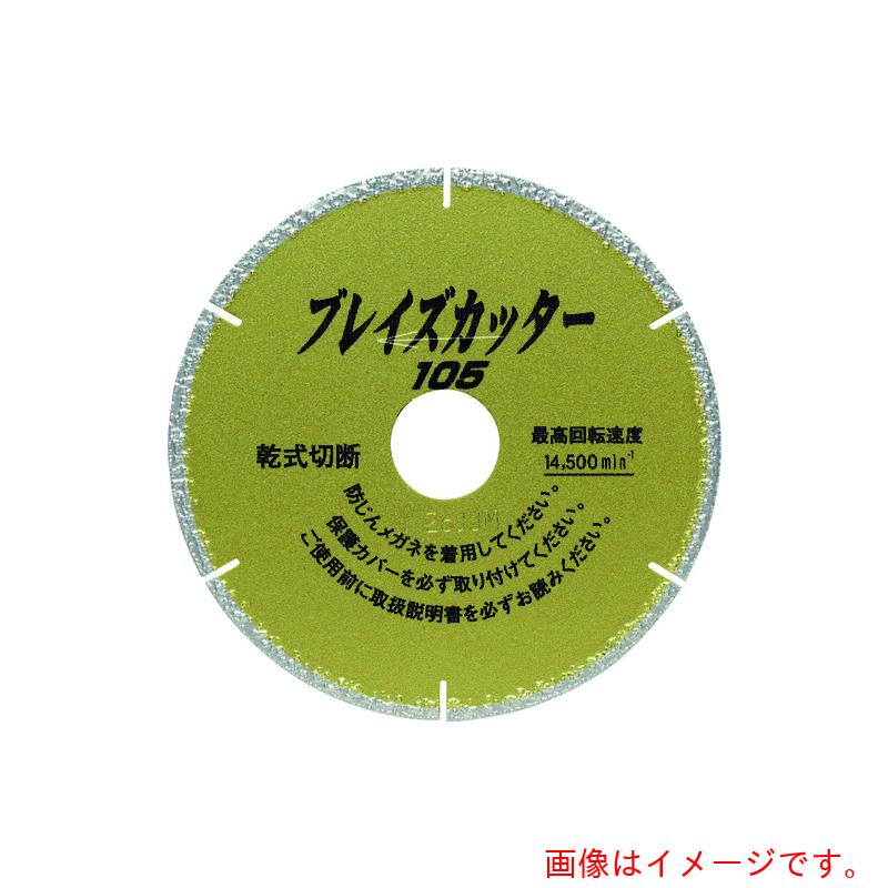 呉英製作所（GOEI）　ブレイズカッター　１０５　【品番：1503】
