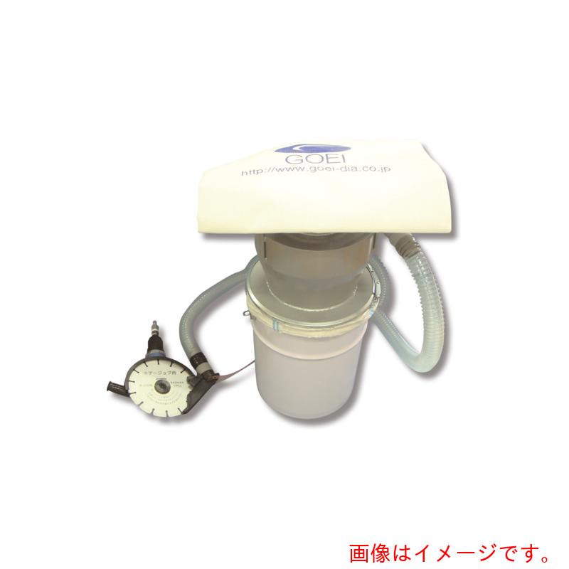 【別途貨物輸送あり】呉英製造所（GOEI） ５”エアージョブ 竜巻き集塵機書き割り 【品番：7234】