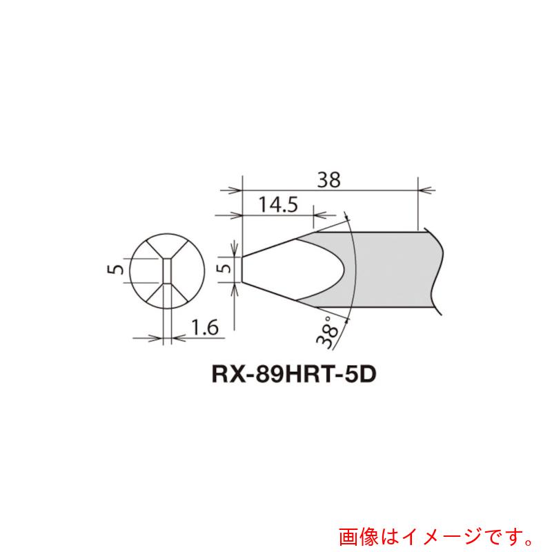 太洋電機工業（goot） 替こて先 ＲＸ－８９２ＡＳ用 ５Ｄ 【品番：RX-89HRT-5D】