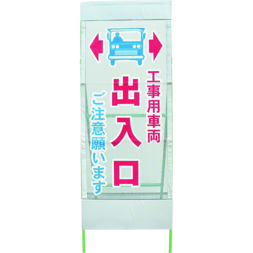 グリーンクロス　メッシュ反射看板　工事車両出入口　ＭＳＬ－７　【品番：1102055301】