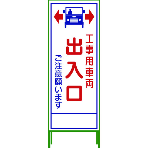 【別途送料あり】グリーンクロス　ＳＬ立看板　工事車両出入口　ＳＬ‐３４Ｃ　【品番：1102-0653-01】