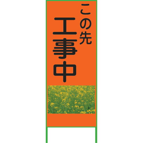 【別途送料あり】グリーンクロス　カラーイラストＳＬ　工事中　１４００&times;５５０　ＣＳＬ１４　【品番：1102073001】｜住設プロ　店