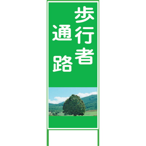 【別途送料あり】グリーンクロス　カラーイラストＳＬ　歩行者通路　１４００&times;５５０　ＣＳＬ１２　【品番：1102075001】｜住設プロ　店 7,462円