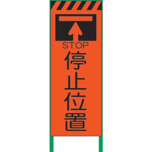 【別途送料あり】グリーンクロス　蛍光オレンジ高輝度　工事看板　停止位置　【品番：1102104401】