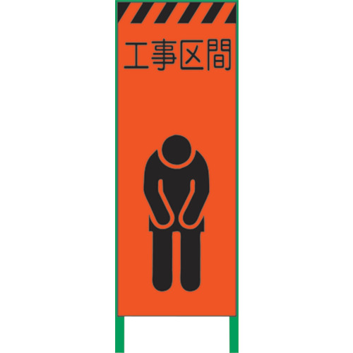 【別途送料あり】グリーンクロス　蛍光オレンジ高輝度　工事看板　工事区間　【品番：1102104501】