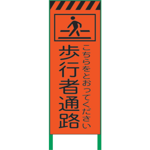 【別途送料あり】グリーンクロス　蛍光オレンジ高輝度　工事看板　歩行者通路　【品番：1102105001】