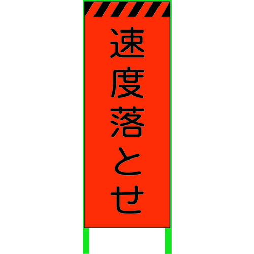 【別途送料あり】グリーンクロス　蛍光オレンジ高輝度　工事看板　速度落とせ　【品番：1102106101】