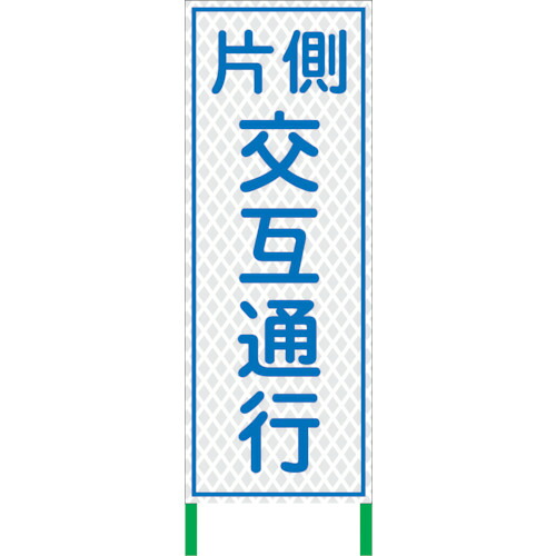 【別途送料あり】グリーンクロス　白　高輝度看板　片側交互　Ｈ１４００×Ｗ５５０ＷＫＳＬ－５　【品番：1102112901】