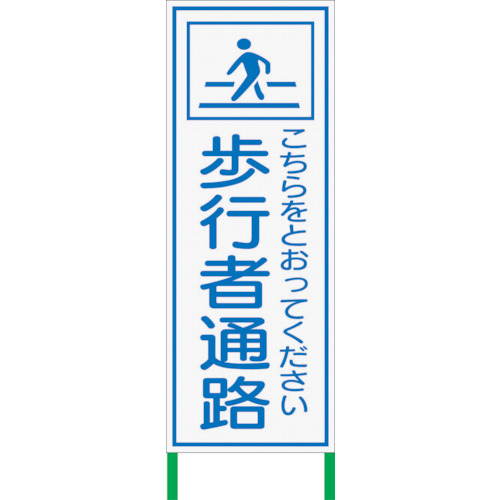 【別途送料あり】グリーンクロス　白　高輝度看板　歩行者　Ｈ１４００×Ｗ５５０ＷＫＳＬ－８　【品番：1102115001】