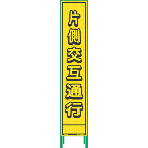 【別途送料あり】グリーンクロス　ハーフ２７５蛍光イエロープリズム看板　ＨＫＫ－９　片側交互通行　【品番：1102232901】
