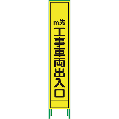 【別途送料あり】グリーンクロス　ハーフ２７５蛍光イエロープリズム看板　ＨＫＫ&minus;５４　工事車両出入口　【品番：1102235405】｜住設プロ　店
