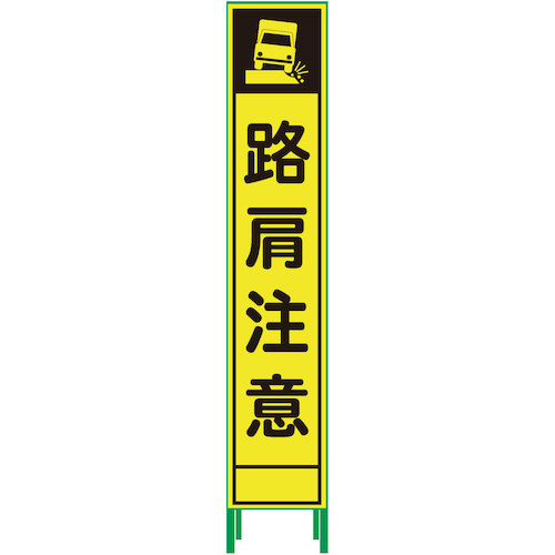 【別途送料あり】グリーンクロス ハーフ275蛍光イエロープリズム看板 HKK−62 路肩注意 【品番:1102236205】|住設プロ 店
