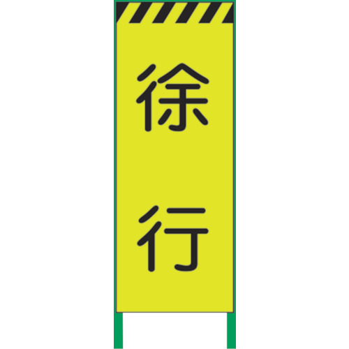 【別途送料あり】グリーンクロス　蛍光イエロー高輝度　工事看板　徐行　【品番：1102252601】 15,741円