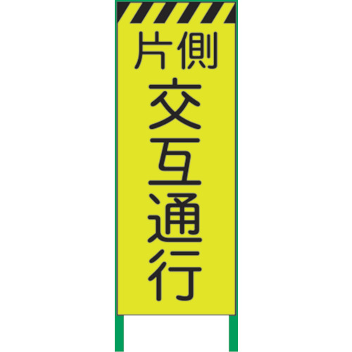 【別途送料あり】グリーンクロス　蛍光イエロー高輝度　工事看板　片側交互　【品番：1102252901】 15,741円