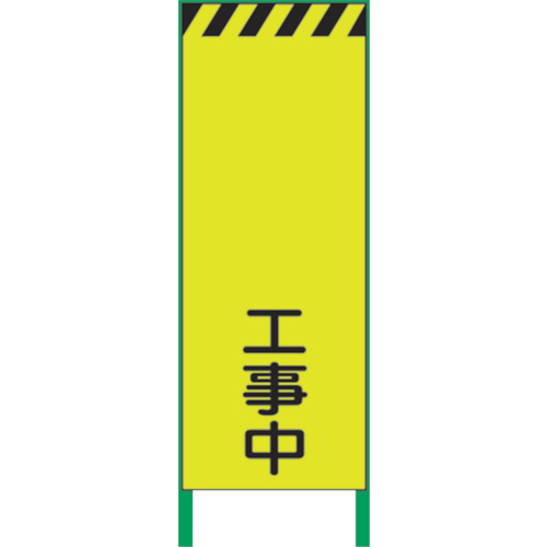 【別途送料あり】グリーンクロス　蛍光イエロー高輝度　工事看板　工事中　【品番：1102253101】 15,741円