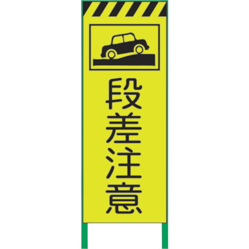 【別途送料あり】グリーンクロス　蛍光イエロー高輝度　工事看板　段差注意　【品番：1102253501】 15,741円