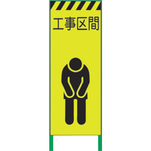 【別途送料あり】グリーンクロス　蛍光イエロー高輝度　工事看板　工事区間　【品番：1102254501】 15,741円