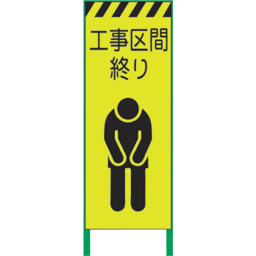 【別途送料あり】グリーンクロス　蛍光イエロー高輝度　工事看板　工事区間終り　【品番：1102254601】 15,741円