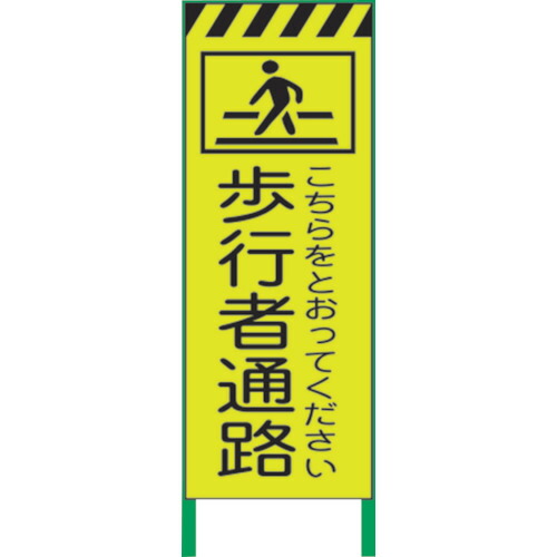 【別途送料あり】グリーンクロス　蛍光イエロー高輝度　工事看板　歩行者通路　【品番：1102255001】 15,741円