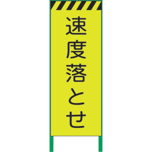 【別途送料あり】グリーンクロス　蛍光イエロー高輝度　工事看板　速度落とせ　【品番：1102256101】 15,741円