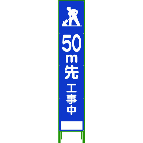グリーンクロス　ハーフ２７５　ＳＬ立看板　５０Ｍ先工事中　ＨＳＬ‐１２　【品番：1102-3033-02】