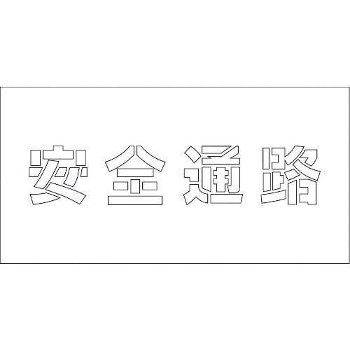 グリーンクロス　吹付けプレート　ステンシル　　安全通路　文字高Ｈ１００ｍｍ　【品番：1118200172】｜住設プロ　店