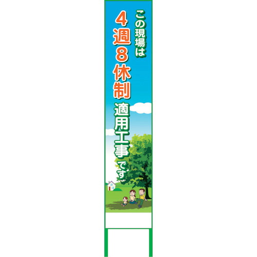 【別途送料あり】グリーンクロス　４週８休看板　４Ｓ２７５－０１　【品番：6300021905】
