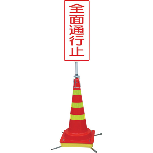 【別途送料あり】グリーンクロス　可搬式簡易標識　全面通行止（マルチコーン）ＪＫＫ&minus;ＤＫ&minus;１　【品番：6300023947】｜住設プロ　店