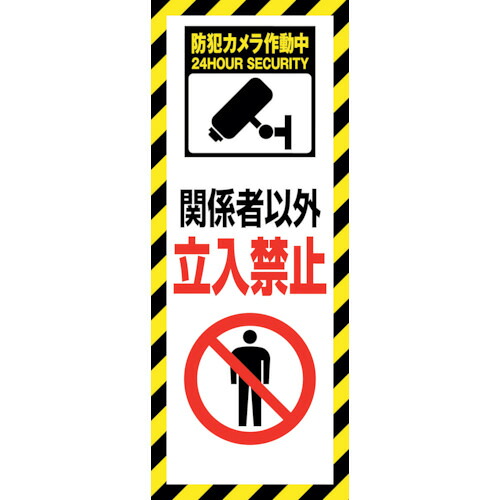 【別途送料あり】グリーンクロス　防犯カメラ看板　ＳＥＣ－０１　【品番：6300024160】