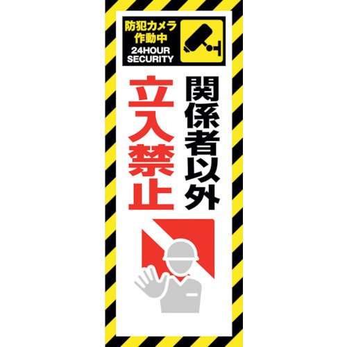 【別途送料あり】グリーンクロス　防犯カメラ看板　ＳＥＣ－０２　【品番：6300024161】