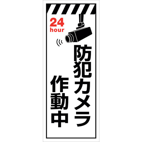 【別途送料あり】グリーンクロス　防犯カメラ看板　ＳＥＣ－０３　【品番：6300024162】