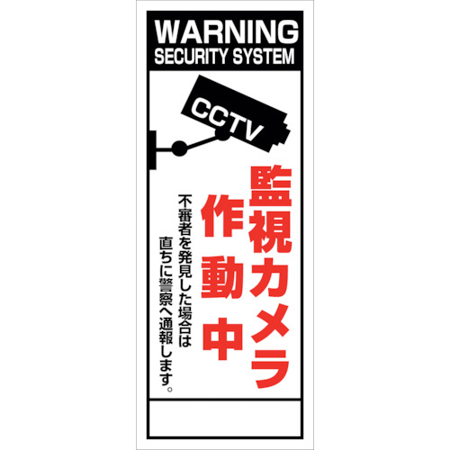 【別途送料あり】グリーンクロス　防犯カメラ看板　ＳＥＣ－０６　【品番：6300024165】