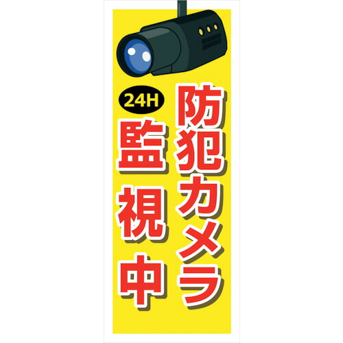 【別途送料あり】グリーンクロス　防犯カメラ看板　ＳＥＣ－０９　【品番：6300024168】