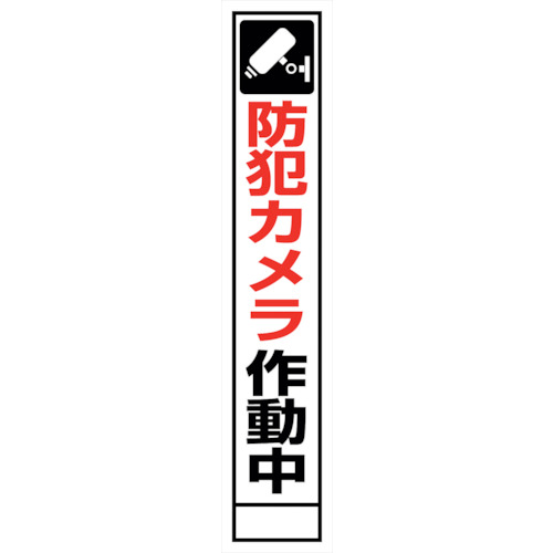 【別途送料あり】グリーンクロス　防犯カメラ看板　ＳＥＣ２７５－０２　【品番：6300024181】
