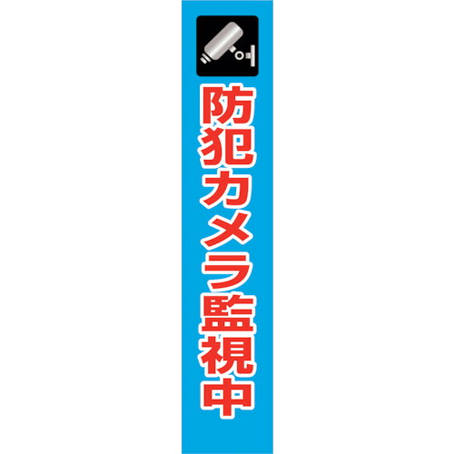 【別途送料あり】グリーンクロス　防犯カメラ看板　ＳＥＣ２７５－０４　【品番：6300024183】