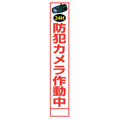 【別途送料あり】グリーンクロス　防犯カメラ看板　ＳＥＣ２７５－０５　【品番：6300024184】