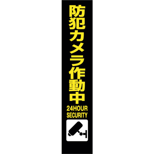 【別途送料あり】グリーンクロス　防犯カメラ看板　ＳＥＣＲ２７５－０３　【品番：6300024188】