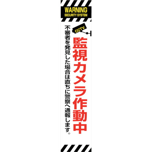 【別途送料あり】グリーンクロス　防犯カメラ看板　ＳＥＣＲ２７５－０６　【品番：6300024191】