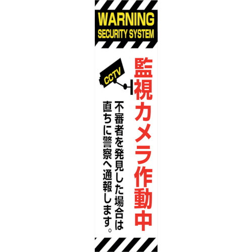【別途送料あり】グリーンクロス　防犯カメラのぼり　ＳＥＣＮ－０４　【品番：6300024195】