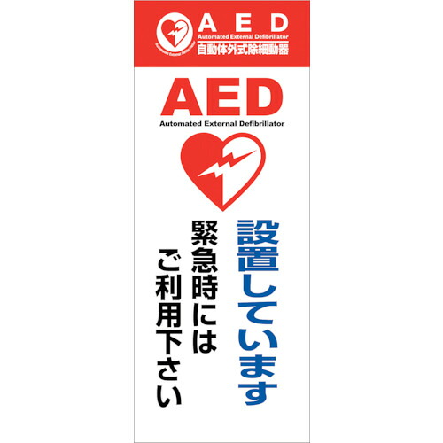 【別途送料あり】グリーンクロス　ＡＥＤ看板　ＡＥＤ５５－０２　【品番：6300025702】