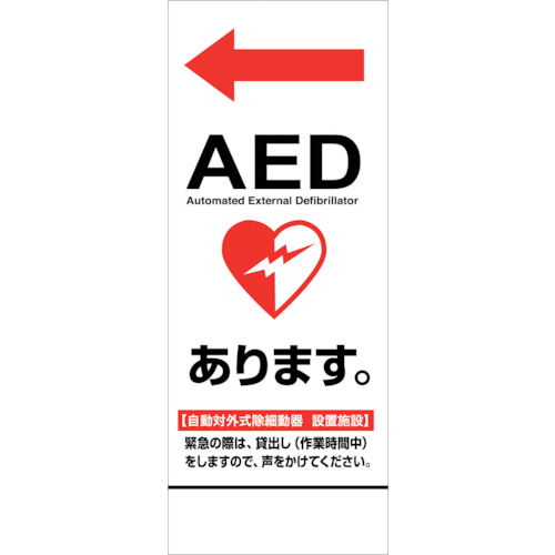【別途送料あり】グリーンクロス　ＡＥＤ看板　ＡＥＤ５５－０３　【品番：6300025703】