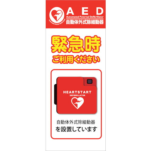 【別途送料あり】グリーンクロス　ＡＥＤ看板　ＡＥＤ５５－０５　【品番：6300025705】