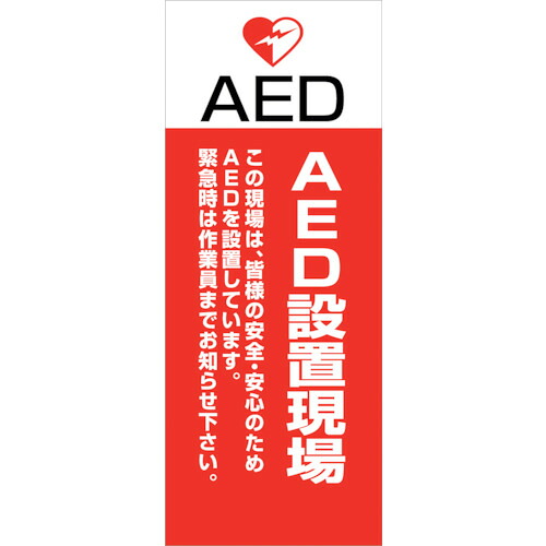 【別途送料あり】グリーンクロス　ＡＥＤ看板　ＡＥＤ５５－０６　【品番：6300025706】